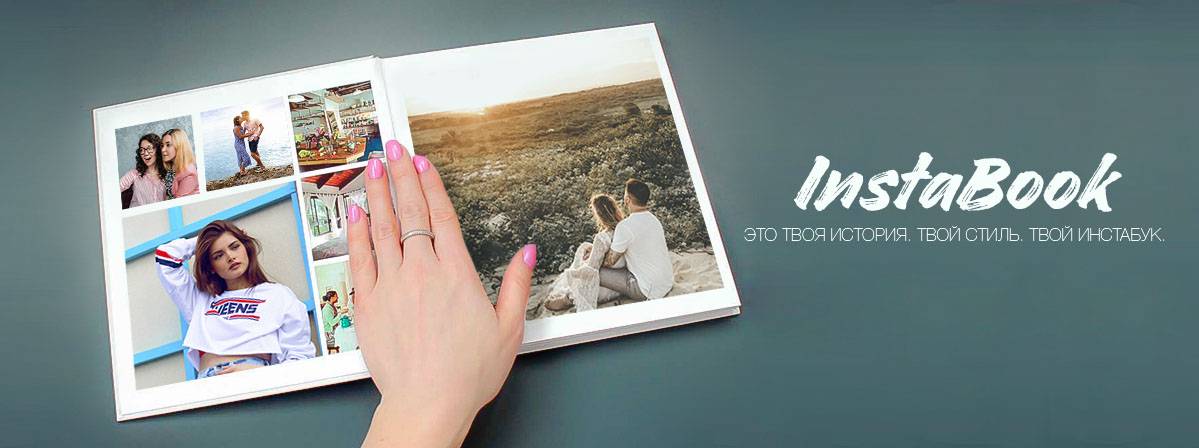 Instabook-фотокнига с вашими фото из Инстаграм